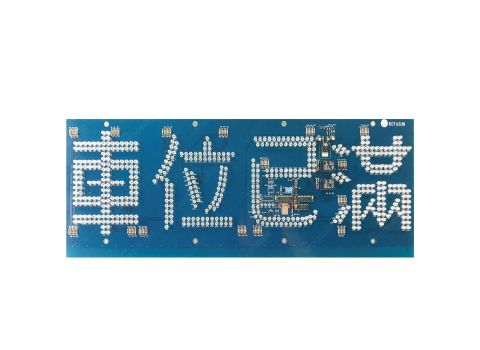 PCB0023 車(chē)位已滿 LED燈